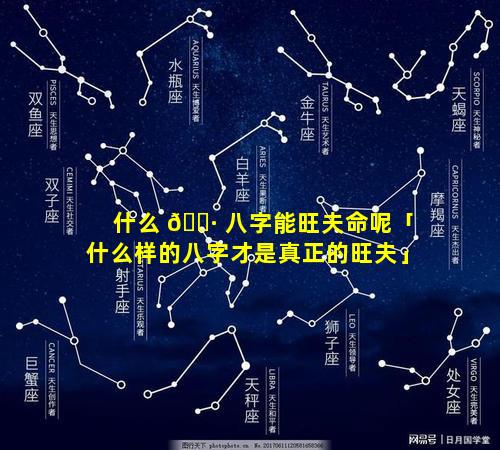 什么 🌷 八字能旺夫命呢「什么样的八字才是真正的旺夫」